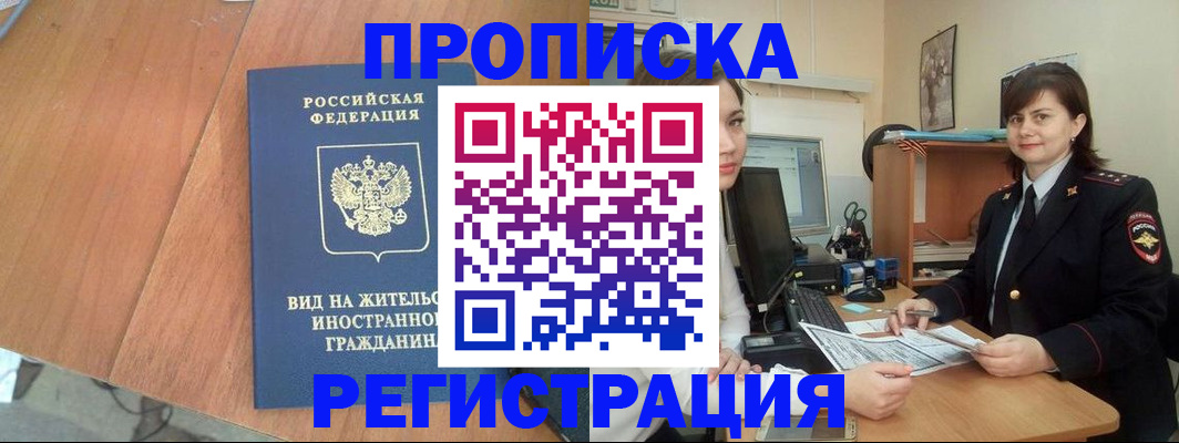 прописка в квартире в Кодинске