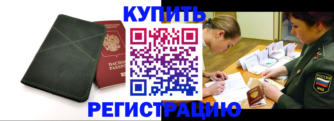 прописка для работы в Кодинске