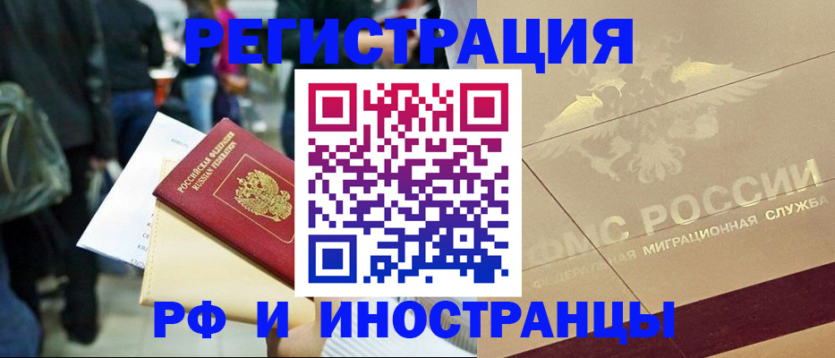 прописка иностранных граждан в Кодинске